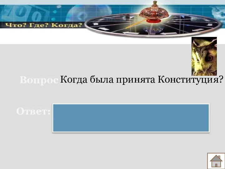 Вопрос : Ответ: Когда была принята Конституция? Конституция Российской Федерации Принята 12 декабря 1993 г.