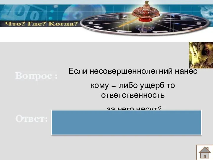 Вопрос : Ответ: Если несовершеннолетний нанес кому – либо ущерб то ответственность