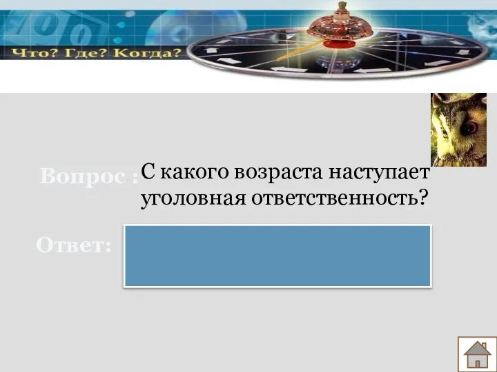 Вопрос : Ответ: С какого возраста наступает уголовная ответственность? с 14 лет.