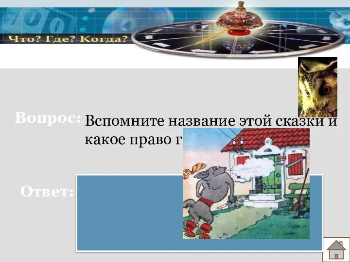 Вопрос: Ответ: Вспомните название этой сказки и какое право героев нарушено. «Три