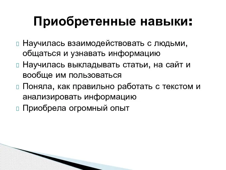 Научилась взаимодействовать с людьми, общаться и узнавать информацию Научилась выкладывать статьи, на