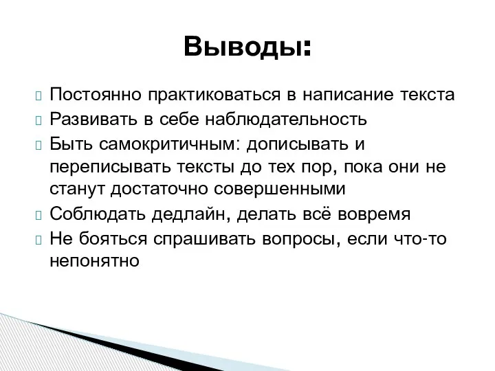 Постоянно практиковаться в написание текста Развивать в себе наблюдательность Быть самокритичным: дописывать