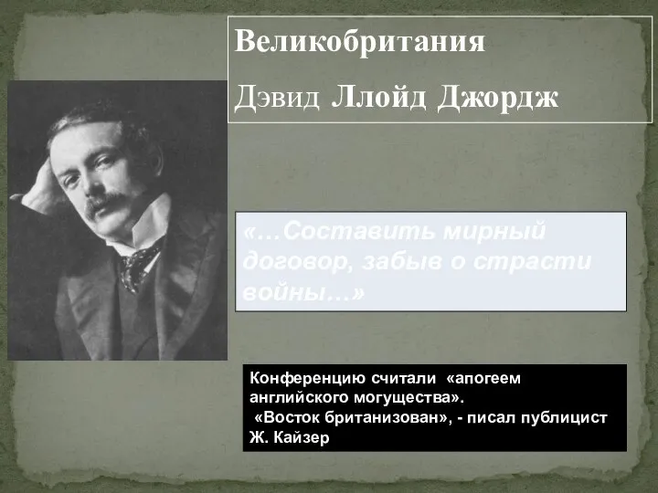 Великобритания Дэвид Ллойд Джордж «…Составить мирный договор, забыв о страсти войны…» Конференцию