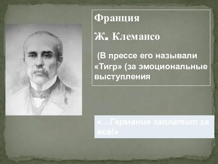 Франция Ж. Клемансо (В прессе его называли «Тигр» (за эмоциональные выступления «…Германия заплатит за все!»