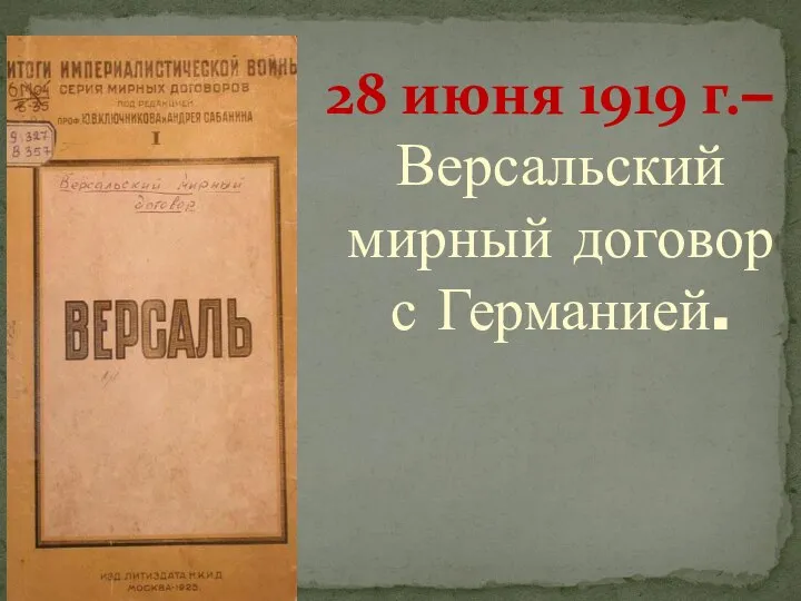 28 июня 1919 г.– Версальский мирный договор с Германией.