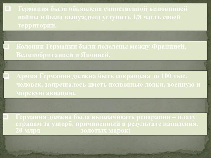 Германия была объявлена единственной виновницей войны и была вынуждена уступить 1/8 часть