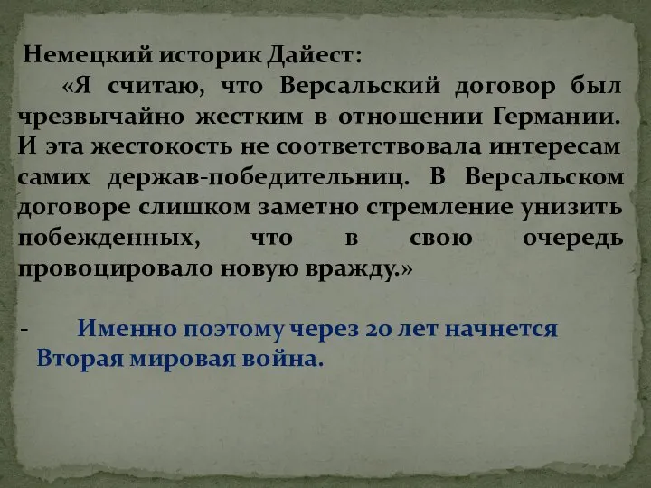 Немецкий историк Дайест: «Я считаю, что Версальский договор был чрезвычайно жестким в