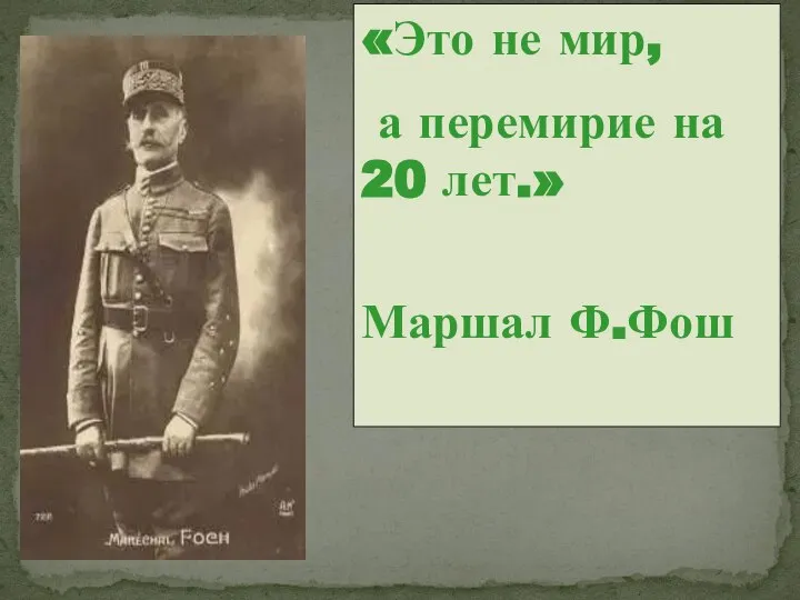 «Это не мир, а перемирие на 20 лет.» Маршал Ф.Фош