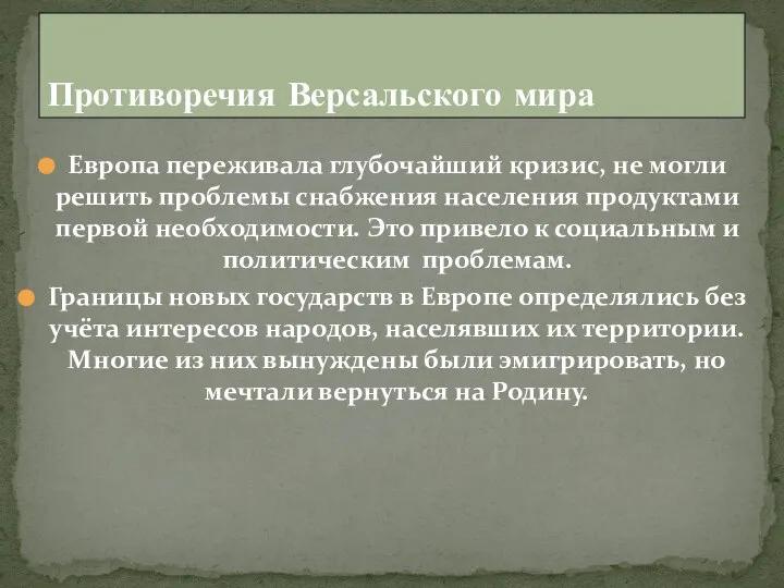 Противоречия Версальского мира Европа переживала глубочайший кризис, не могли решить проблемы снабжения