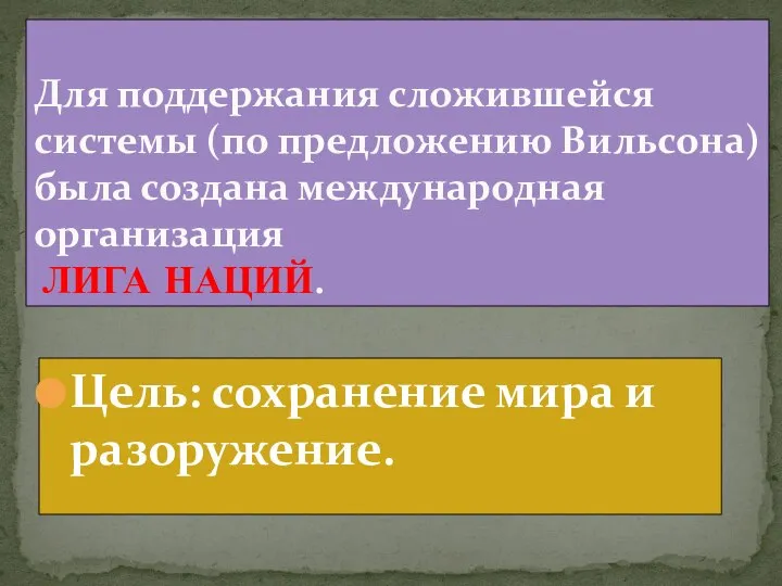 Цель: сохранение мира и разоружение. Для поддержания сложившейся системы (по предложению Вильсона)