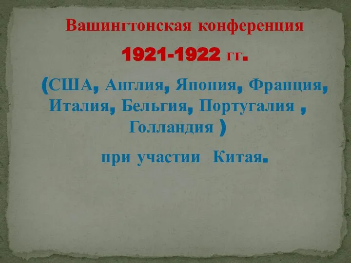 Вашингтонская конференция 1921-1922 гг. (США, Англия, Япония, Франция, Италия, Бельгия, Португалия ,