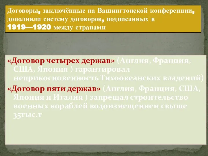 «Договор четырех держав» (Англия, Франция, США, Япония ) гарантировал неприкосновенность Тихоокеанских владений)