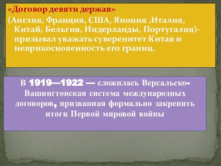 «Договор девяти держав» (Англия, Франция, США, Япония ,Италия, Китай, Бельгия, Нидерланды, Португалия)-