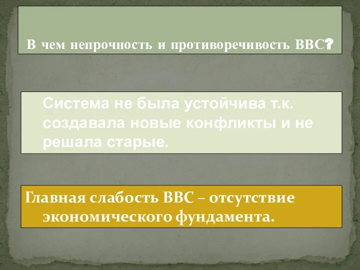 В чем непрочность и противоречивость ВВС? Система не была устойчива т.к. создавала