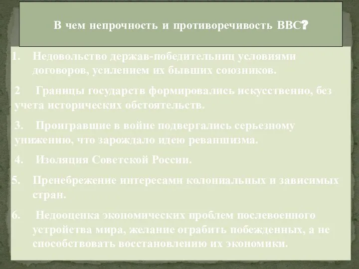 Недовольство держав-победительниц условиями договоров, усилением их бывших союзников. 2 Границы государств формировались