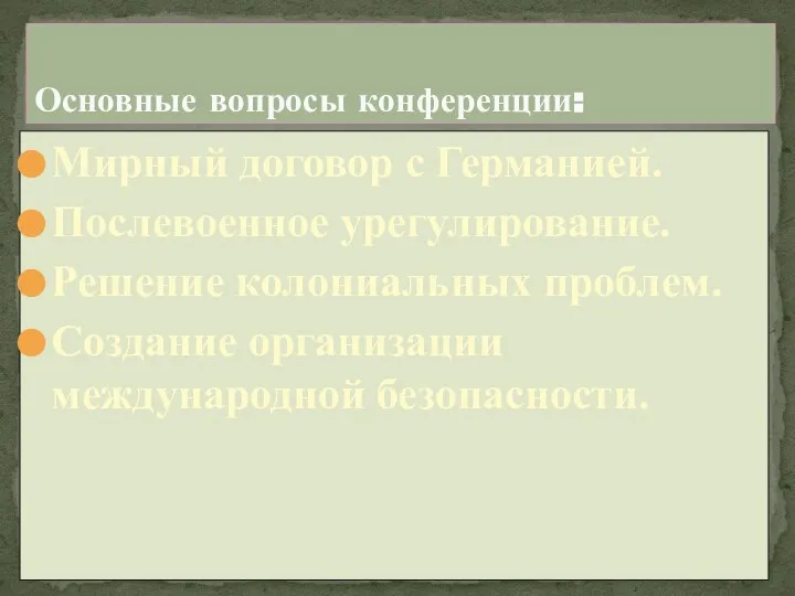 Мирный договор с Германией. Послевоенное урегулирование. Решение колониальных проблем. Создание организации международной безопасности. Основные вопросы конференции: