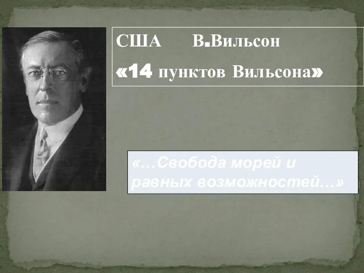 США В.Вильсон «14 пунктов Вильсона» «…Свобода морей и равных возможностей…»