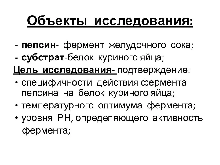 Объекты исследования: пепсин- фермент желудочного сока; субстрат-белок куриного яйца; Цель исследования- подтверждение: