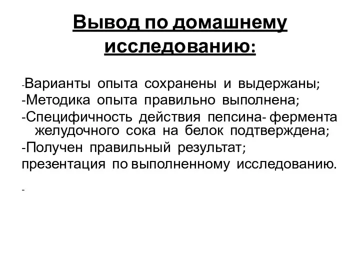 Вывод по домашнему исследованию: -Варианты опыта сохранены и выдержаны; -Методика опыта правильно