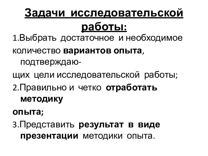 Задачи исследовательской работы: 1.Выбрать достаточное и необходимое количество вариантов опыта, подтверждаю- щих