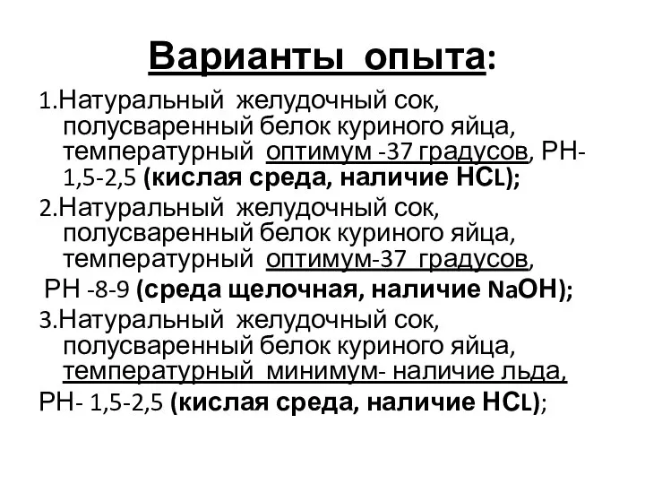 Варианты опыта: 1.Натуральный желудочный сок, полусваренный белок куриного яйца, температурный оптимум -37