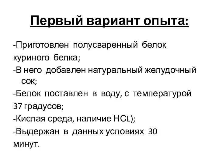 Первый вариант опыта: -Приготовлен полусваренный белок куриного белка; -В него добавлен натуральный