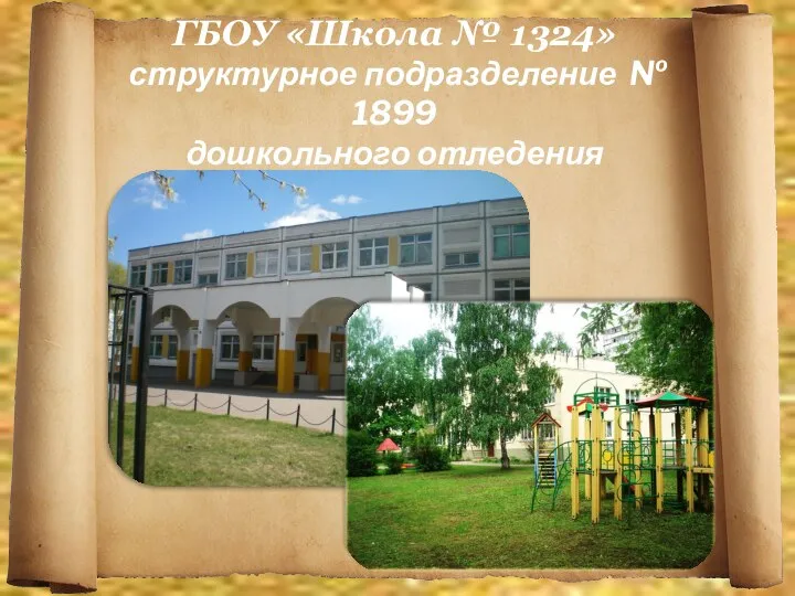 ГБОУ «Школа № 1324» структурное подразделение № 1899 дошкольного отледения
