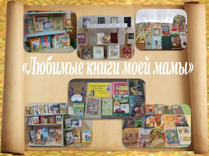 «Любимые книги моей мамы»