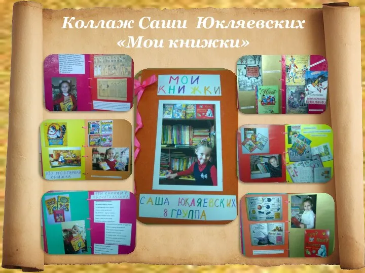 Коллаж Саши Юкляевских «Мои книжки»