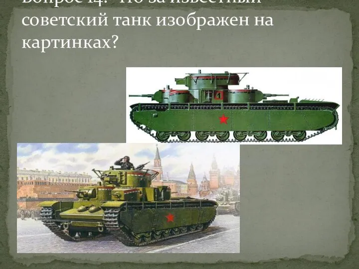 Вопрос 14. Что за известный советский танк изображен на картинках?