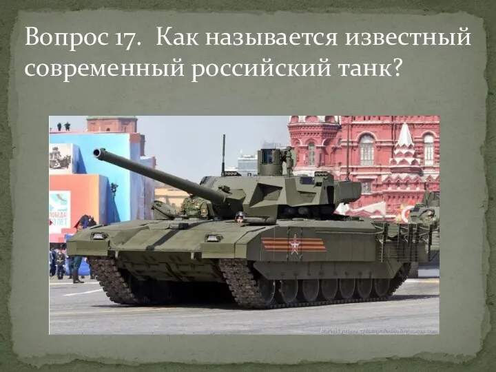 Вопрос 17. Как называется известный современный российский танк?