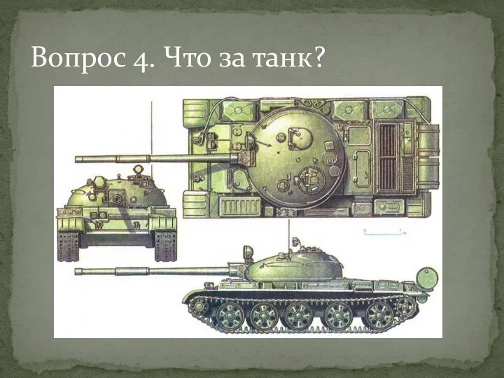 Вопрос 4. Что за танк?