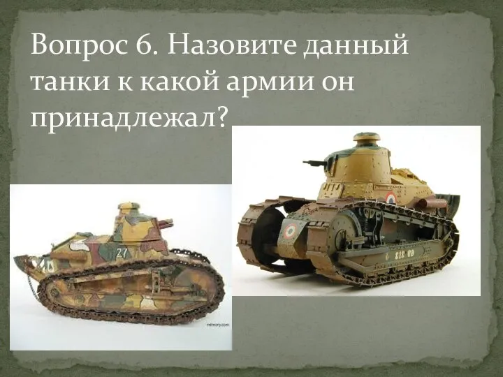 Вопрос 6. Назовите данный танки к какой армии он принадлежал?