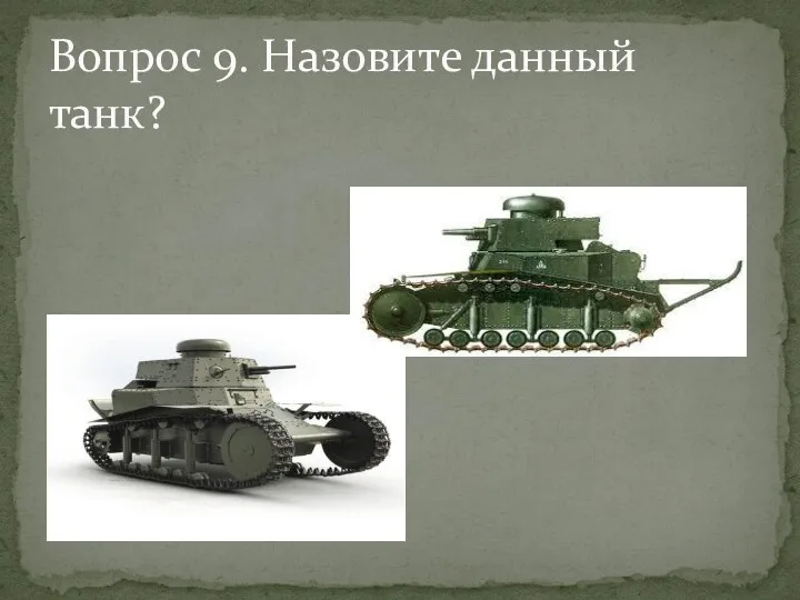 Вопрос 9. Назовите данный танк?