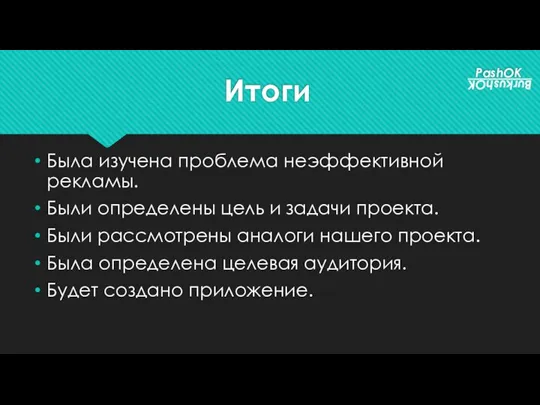 Итоги Была изучена проблема неэффективной рекламы. Были определены цель и задачи проекта.