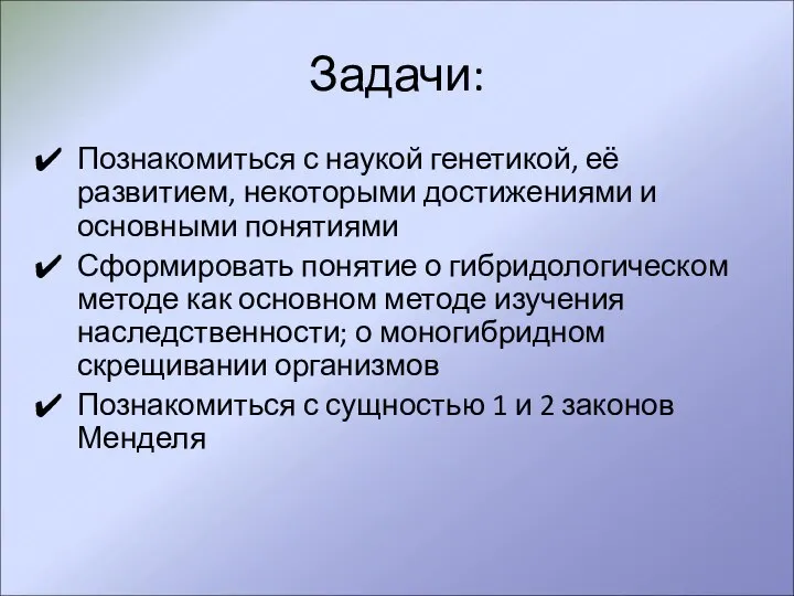 Задачи: Познакомиться с наукой генетикой, её развитием, некоторыми достижениями и основными понятиями