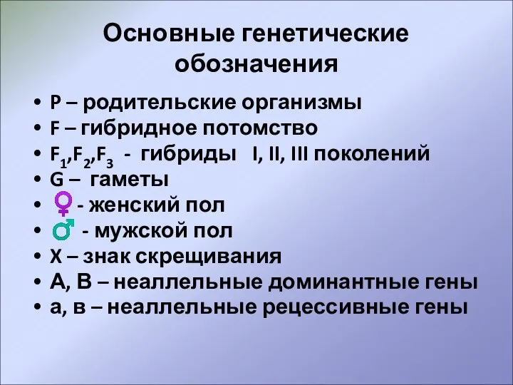 Основные генетические обозначения P – родительские организмы F – гибридное потомство F1,F2,F3