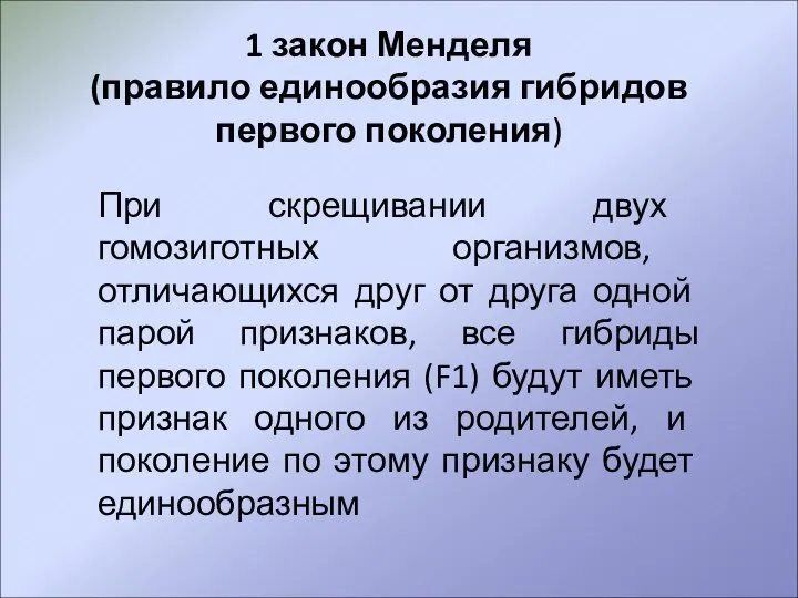 1 закон Менделя (правило единообразия гибридов первого поколения) При скрещивании двух гомозиготных