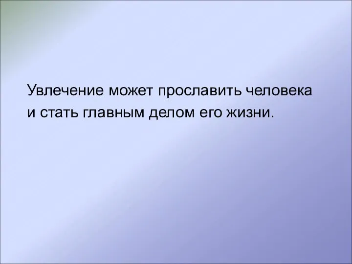 Увлечение может прославить человека и стать главным делом его жизни.