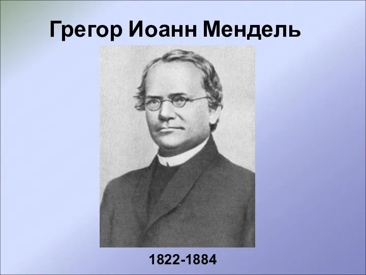 Грегор Иоанн Мендель 1822-1884