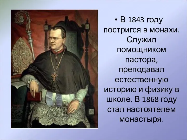 В 1843 году постригся в монахи. Служил помощником пастора, преподавал естественную историю