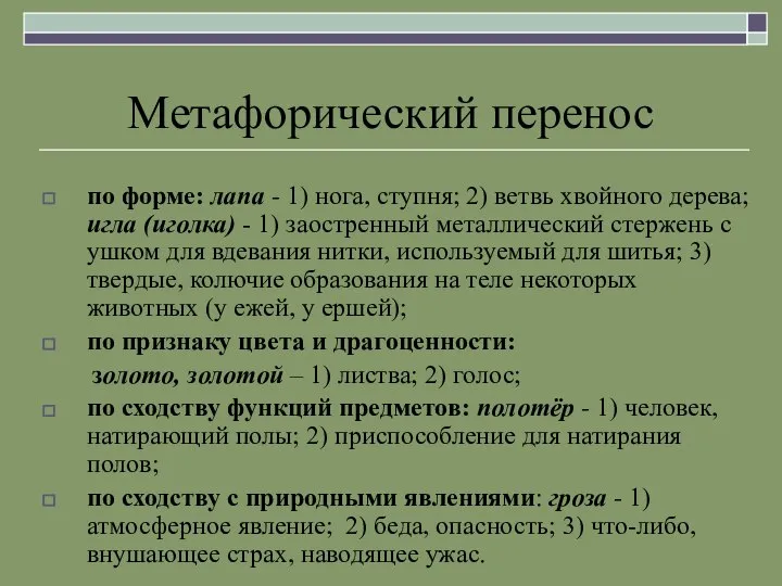 Метафорический перенос по форме: лапа - 1) нога, ступня; 2) ветвь хвойного