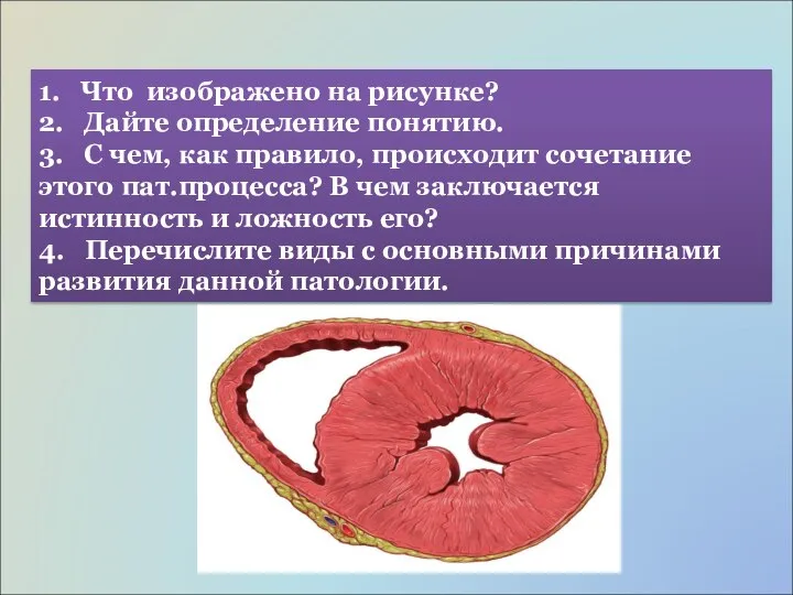 1. Что изображено на рисунке? 2. Дайте определение понятию. 3. С чем,