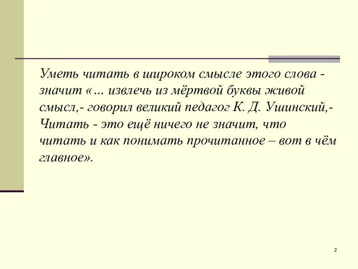 Уметь читать в широком смысле этого слова - значит «… извлечь из