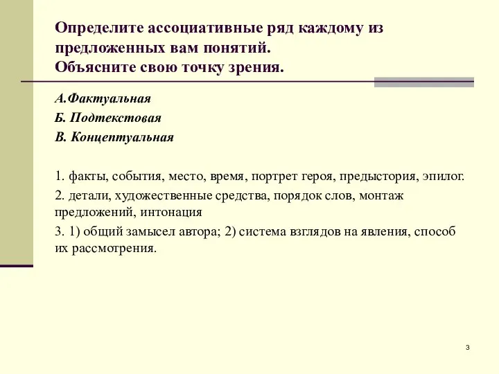 Определите ассоциативные ряд каждому из предложенных вам понятий. Объясните свою точку зрения.