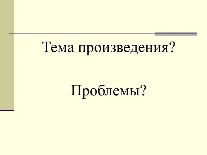 Тема произведения? Проблемы?