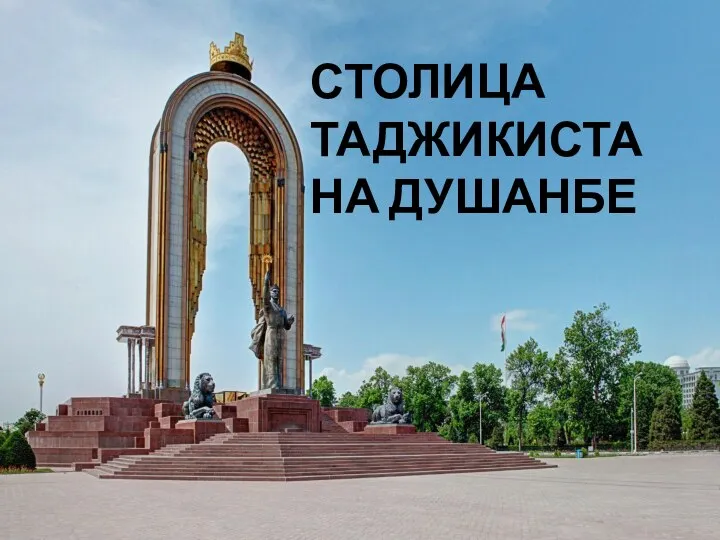 СТОЛИЦА ТАДЖИКИСТАНА ДУШАНБЕ