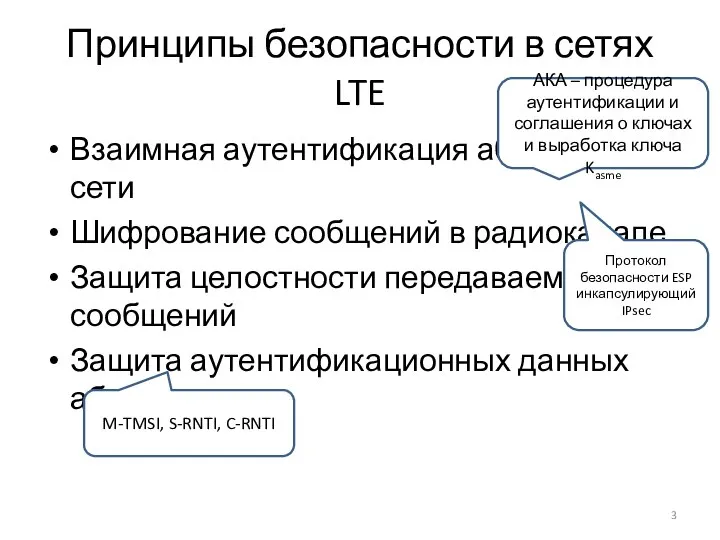 Принципы безопасности в сетях LTE Взаимная аутентификация абонентов в сети Шифрование сообщений