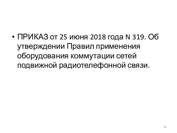 ПРИКАЗ от 25 июня 2018 года N 319. Об утверждении Правил применения