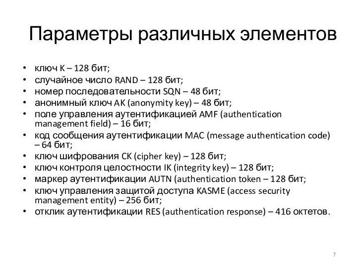 Параметры различных элементов ключ K – 128 бит; случайное число RAND –